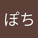 ぽちこぽち