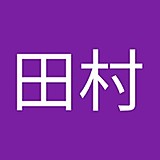 田村