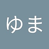 永田ゆま（ゆま）