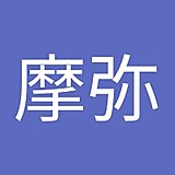 川田摩弥