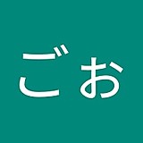 ごぉ