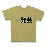 taiki &kirato一発屋