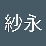 西川紗永