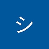 カワムラシゲル