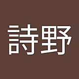 詩野ユキ