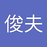 吉野俊夫