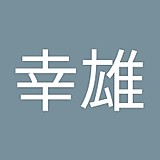石井幸雄
