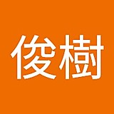 中元寺俊樹