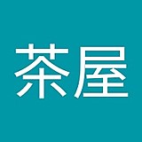 茶屋四郎二郎三郎一浪