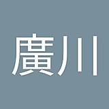廣川由紀彦
