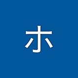 ホーリーホーリー