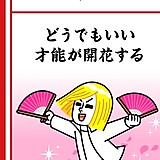 どうでもいい才能なんてない