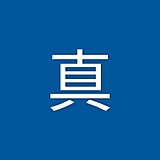 真