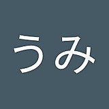 橋本うみ