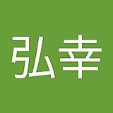 山本弘幸