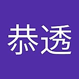 山本恭透