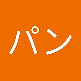 コンタクトパン