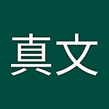 青野真文