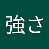 超える強さ