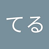 てる