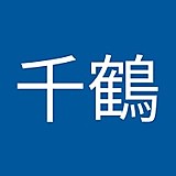 田中千鶴