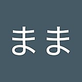 みぃまま