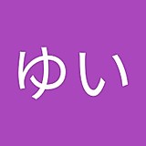 吉田ゆい