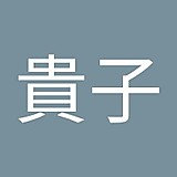 貴子