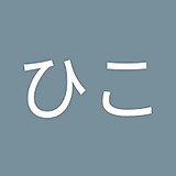 まさひこ