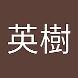 杉山英樹