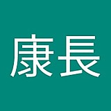 松原康長