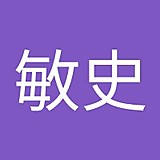 坂本敏史