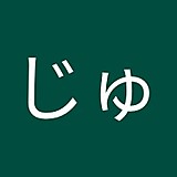 なかつかじゅん