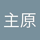 主原裕次郎