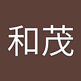 磯野和茂