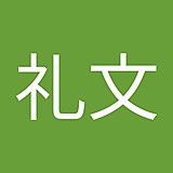 伊藤礼文