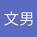 井野文男