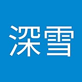 斉藤深雪