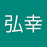 松川弘幸