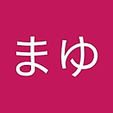 まゆ