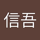 馬場信吾