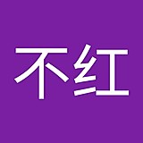 老红不红