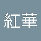 東内紅華