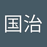 福田国治