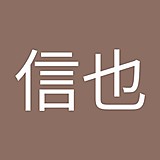 三浦信也