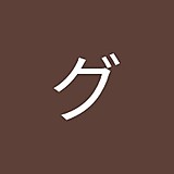 グーニーズグーニーズ