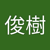 山下俊樹