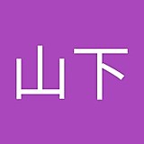 山下