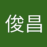 伊藤俊昌