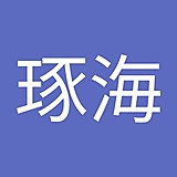 石田琢海